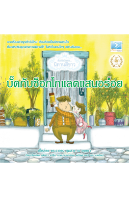 Freemindbook หนังสือนิทานปกแข็ง บั๊ดกับช็อกโกแลตแสนอร่อย