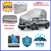 ผ้าคลุมรถยนต์ BMW-5-Series เนื้อผ้า PVC Waterproof กันฝน กันน้ำได้ กันรอยขีดข่วน ผ้าคลุมรถ Outdoor Sun Uv Rain Dust Wind Protection