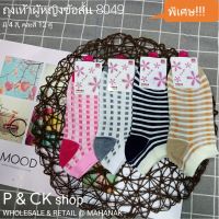 P &amp; CK / ถุงเท้าผู้หญิงแฟชั่นข้อสั้น #8050 (1): แพ็ค 12 คู่, ลายน่ารัก 4 สี [SALE เคลียร์คลัง, ราคาพิเศษ]