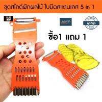 มีดสไลด์เส้น ที่ขูดมะละกอ มีดสไลด์อเนกประสงค์ 5 in 1 ( 1 แถม 1 ชิ้น)