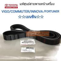 แท้ศูนย์ ** เบนซิน ** สายพานหน้าเครื่อง VIGO ,รถตู้ Commuter , INNOVA , FORTUNER **เบนซิน รหัสแท้.90916-T2024