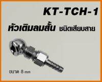 KANTO หัวเติมลมสั้น KT-TCH-1 ชนิดเสียบสาย / KT-TCH-2 ชนิดคอปเปอร์