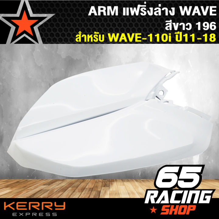 arm-แฟริ่งล่างเวฟ110i-wave-110i-ปี-11-18-สีขาว196-ตัวเล็ก