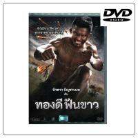 ทองดี ฟันขาว (DVD) ดีวีดี