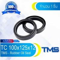 TC 100-125-12 Oil Seal | TMS | ออยซีล ซีลยาง กันฝุ่น กันน้ำมันรั่วซึม 100x125x12 [mm]