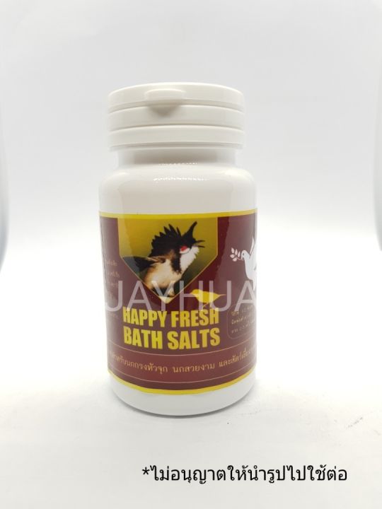 เกลืออาบน้ำนก Happy Fresh Bath salt