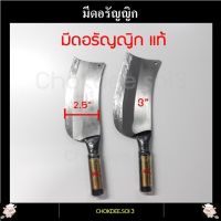 มีดอรัญญิก 2.5นิ้ว และ 3นิ้ว มีดสับกระดูก มีดปังตอ ใบมีดยาว 8นิ้ว มีดอรัญญิกแท้ มีดหมู มีดสับ ตรานกแก้ว มีดทำครัวคุณภาพ