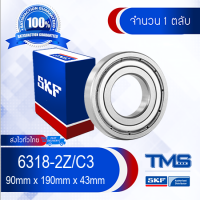 6318-2Z/C3 SKF ตลับลูกปืนเม็ดกลมล่องลึก ฝาเหล็ก รองรับความเร็วรอบและความร้อนสูง 6318 2Z C3 (90mm x 190mm x 43mm)