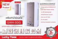 เครื่องทำน้ำร้อน(ระบบแก๊ส) 5 ลิตร:นาที ยี่ห้อลัคกี้เฟรม รุ่น GWH-50 มีรับประกันระบบจุด 5 ปี