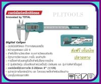 Total เวอร์เนียร์เหล็ก ดิจิตอล ขนาด 8 นิ้ว รุ่น TMT322001