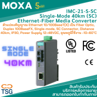 MOXA - IMC-21-S-SC - Industrial Media Converters (ตัวแปลงสัญญาณ Ethernet 10/100BaseT(X) เป็น Fiber Optic, Duplex 100BaseFX, Single-mode, SC Connector, Fiber Distance 40km, IP30, Power Supply 12~48VDC, อุณหภูมิใช้งาน-10~60°C)