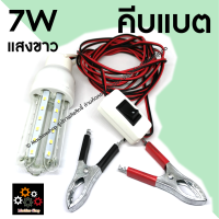 ไฟคีบแบต คีบแบตเตอร์รี่  LED 7W (ใช้ไฟ DC 12 V) แสงขาว