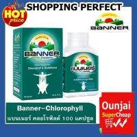 BANNER CHLOROPHYLL &amp; GLUTATHIONE แบนเนอร์ คลอโรฟิลล์ และกลูตาไธโอน ขนาด 1 ขวด100 เม็ด (สีเขียว) [8707263]