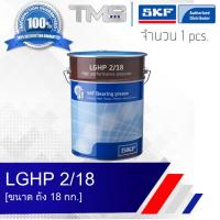 LGHP 2/18 SKF จาระบี ประสิทธิภาพสูง รองรับอุณหภูมิสูง ขนาดถัง 18กก. LGHP2 18