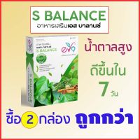 ?อาหารเสริมเอส บาลานซ์ S-BALANCE EV9 สารสกัดสมุนไพรควบคุมน้ำตาล แพค 2 กล่อง ?Aplusupshop