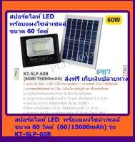 KANTO สปอร์ตไลท์ LED พร้อมแผงโซล่าเซลล์ ๘ฯษโ 60 วัตต์  รุ่น KT-SLP-60R ส่งฟรี เก็บเงินปลายทาง