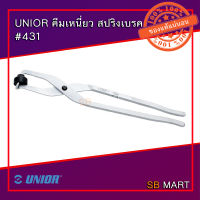 UNIOR คีมเหนี่ยว สปริงเบรค รถยนต์ ชุบโครเมี่ยม