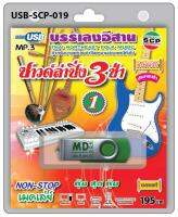 USB MP3 บรรเลงอีสาน งานแห่ประจำปี งานประเพณีทั่วไป ซาวด์ลำซิ่ง3ช่า non-stop เมดเล่ย์