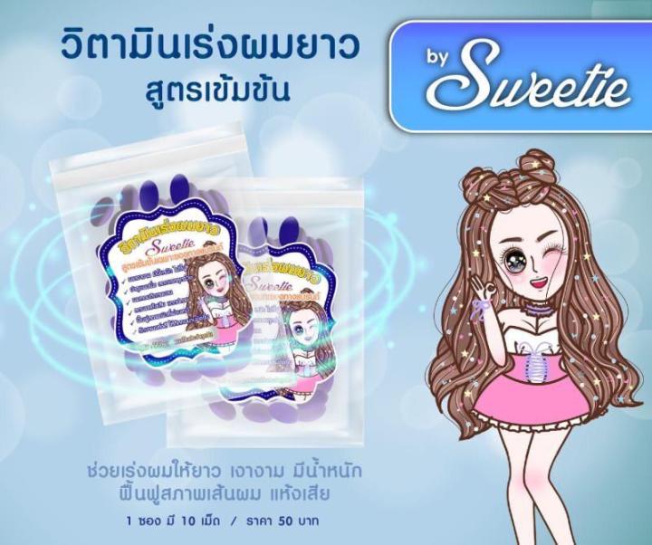 วิตามินเร่งผมยาว-สูตรเข้มข้น-by-sweetie