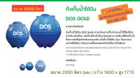 ถังเก็บน้ำใต้ดิน DOS รุ่น GOLD (สีฟ้า ฝาสีน้ำตาล) ขนาด 2000 ลิตร...แถมฟรี...ลูกลอยทองเหลืองและวาส์วทางดูด **รับประกันสูงสุด 1 ปี**