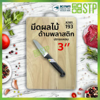 มีดกีวี มีดผลไม้ มีดหั่น มีดทำครัว ด้ามพลาสติก ปลายแหลม 3 KIWI 193