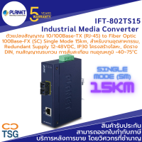 PLANET - IFT-802TS15 Industrial Media Converter (ตัวแปลงสัญญาณ 10/100Base-TX(RJ-45) to Fiber Optic 100Base-FX, SC, Single Mode 15km, ทนอุณหภูมิ -40~75°C, กันสัญญาณรบกวน, Redundant Power Supply 12-48VDC, DIN Rail, Alarm