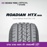 [ส่งฟรี+ติดตั้งฟรี]ยางขอบ 15"-18" ยางรถยนต์ NEXEN รุ่น ROADIAN HTX RH5 (4เส้น) ฟรี!! 4รายการ