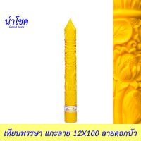 นำโชค เทียนพรรษาแกะลาย 12X100 ลาย(พิกุล มังกร ดอกบัว) สีเหลือง