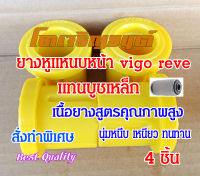 ยางหูแหนบ หน้า TOYOTA  Vigo Revo D4D  วีโก้ รีโว้ แทนบูชเหล็ก 4ชิ้น คุณภาพสูง สั่งผลิตเฉพาะ นุ่มหนึบ