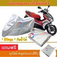 MOTORCYCLE COVER ผ้าคลุมรถมอเตอร์ไซต์ HONDA-AIR-BLADE ผ้าพีวีซีคุณภาพสูง กันน้ำ กันฝน กันฝุ่น กันแดด ผ้าคลุมรถมอเตอร์ไซด์ Cover Protective MOTORCYCLE BIKE Motorbike Cover Waterproof