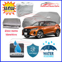 ผ้าคลุมรถยนต์ Nissan-kicks เนื้อผ้า PVC Waterproof กันฝน กันน้ำได้ กันรอยขีดข่วน ผ้าคลุมรถ Outdoor Sun Uv Rain Dust Wind Protection