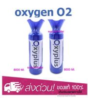 OXYGEN O2 ออกซิเจนกระป๋อง ขนาดพกพา 8,000 ML.2 กระป๋อง