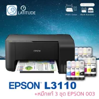 Epson printer inkjet EcoTank L3110 เอปสัน print scan copy usb ประกัน 2 ปี ปรินเตอร์ พริ้นเตอร์ สแกน ถ่ายเอกสาร หมึกแท้ Epson 003 จำนวน 3 ชุด multifuction inkTank