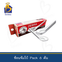 ZEBRA ช้อนหัวม้าลาย จัมโบ้ Pack 6 คัน  ช้อนจีนขนาดใหญ่พิเศษ  ช้อนน้ำแกง ช้อนก๋วยเตี๋ยว ช้อนกลาง ช้อนส่วนบุคคล ช้อนซุป ช้อนข้าว ช้อนแกง