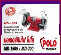 POLO มอเตอร์หินไฟ ขนาด6” รุ่น MD-150S