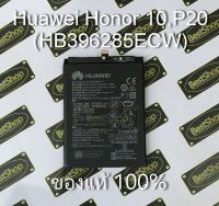 ของแท้100% แบตเตอรี่ Huawei Honor10, P20, EML-L09, EML-L29 (HB396285ECW)