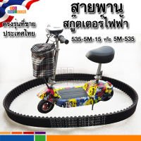 ลดราคา [ใส่ได้ตรงรุ่นที่ขายในไทย] สายพาน HTD-535-5M-15 สายพานสกู๊ตเตอร์ไฟฟ้ารุ่นล้อ8นิ้ว 5M-535-15 ขนาดฟันเฟือง ยาว กว้าง ตรงรุ่น ขายดี ขายถูกscooter