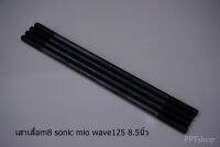 เสาเสื้อm8 sonic mio wave125 8.5 นิ้ว