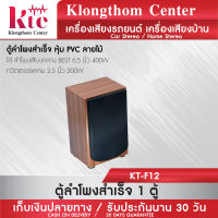 Klongthom Center รุ่น : KT-F12 ตู้ลำโพงสำเร็จ หุ้ม PVC ลายไม้ ใส่ ลำโพงเสียงกลาง BEST สีแดง 6.5 นิ้ว 400W  ทวิตเตอร์แหลม 2.5 นิ้ว 200W  จำนวน 1  ตู้