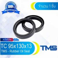 TC 95-130-13 Oil Seal | TMS | ออยซีล ซีลยาง กันฝุ่น กันน้ำมันรั่วซึม 95x130x13 [mm]