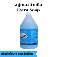 สบู่เหลวล้างมือ Liquid Hand Soap ขนาด 3800 มิลลิลิตร