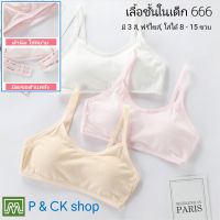 เสื้อชั้นในเด็กผู้หญิง, นักเรียน (ฟรีไซส์, หน้าอก 24 - 36, 8 - 15 ขวบ) [คอตตอน 100%] เนื้อผ้าดี, ใส่สบาย [ราคาต่อ 1 ตัว]: มี 5 สี, ตะขอด้านหลัง (666)