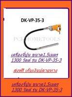 DERA เครื่องจี้ปูน 1.5 เมตร 1300 วัตต์ รุ่น DK-VP-35-3 ส่งฟรี เก็บเงินปลายทาง