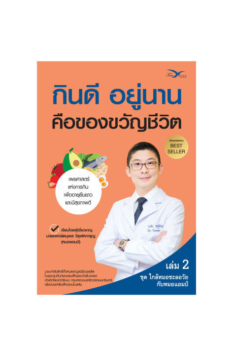 freemindbook-หนังสือ-กินดี-อยู่นาน-คือของขวัญชีวิต