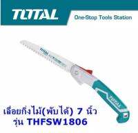 Total เลื่อยกิ่งไม้ แบบพับได้ ขนาด 7 นิ้ว (รุ่นงานหนัก) รุ่น THFSW1806 รุ่นงานหนัก