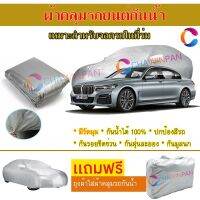 ผ้าคลุมรถยนต์ BMW 7-SERIES ผลิตจากผ้าไฮพีวีซีคุณภาพสูง คลุมเต็มคัน กันน้ำ กันแดด กันฝุ่น กันรอยขีดข่วน ผ้าคลุมรถ PVC CAR COVER SUNPROOF DUST-PROOF WATER RESISTANT PROTECTIVE ANTI SCRATCH