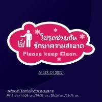 A-STK-013-02 #สติกเกอร์โปรดข่วยกันรักษาความสะอาด