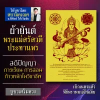 ผ้ายันต์พระแม่สรัสวตี หรือ พระแม่สุรัสวดี พระแม่แห่งสติปัญญา ความรอบรู้ การเรียน การสอน สำหรับนักเรียน นักศึกษา ครู