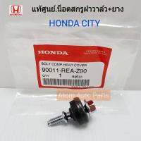 HONDA แท้เบิกศูนย์.น็อตสกรูฝาวาล์ว พร้อมยางรอง สำหรับ CITY , JAZZ  รหัสแท้.90011-REA-Z00