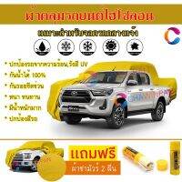 ผ้าคลุมรถกระบะ รุ่น TOYOTA REVO สีเหลือง ผ้าหนา ผ้าคลุมรถระดับพรีเมี่ยม ผ้าคลุมรถไฮโซลอน ผ้าคลุมรถ Premium HISORON Protection Car Truck Cover Waterproof Sun UV Dust Rain Resistant